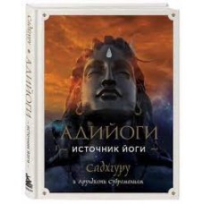 Адийоги. Источник Йоги. Садхгуру и Арундхати Субраманиам